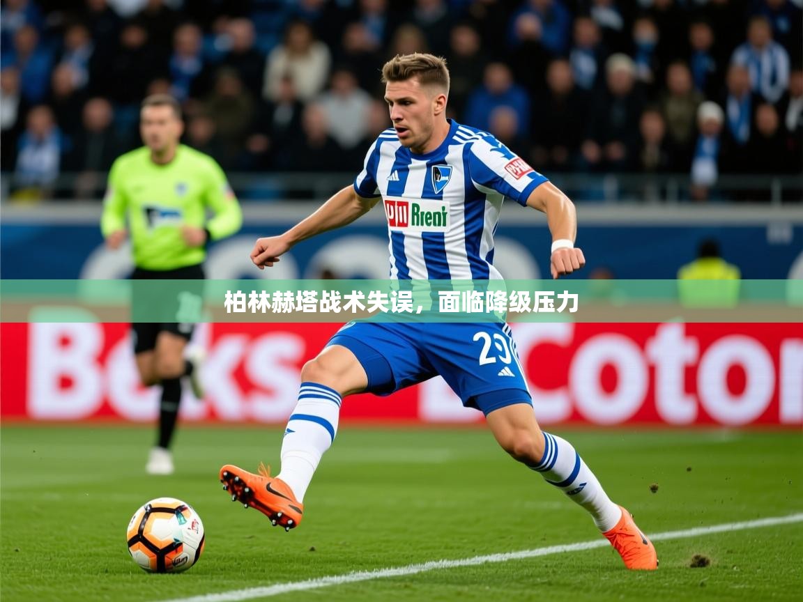 2025澳客体育电脑版柏林赫塔战术失误，面临降级压力