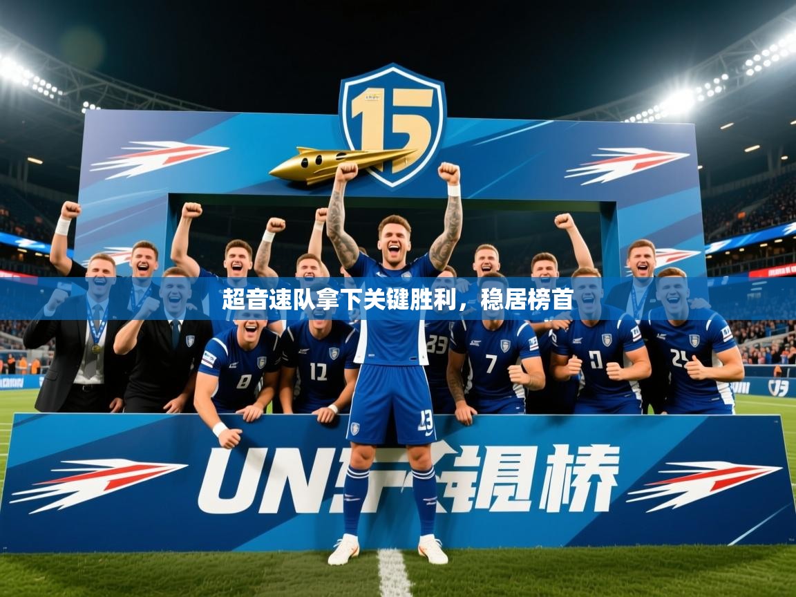 2025澳客体育直播超音速队拿下关键胜利，稳居榜首
