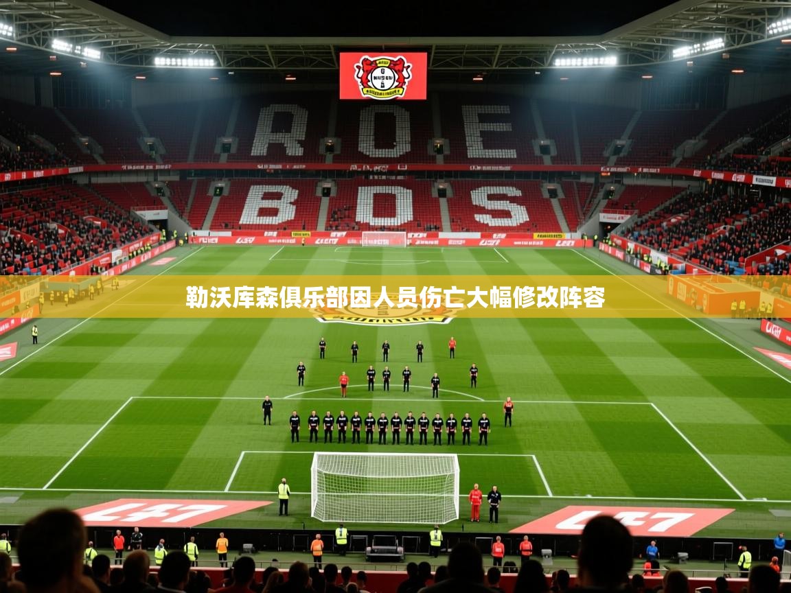 2025澳客体育彩票网站勒沃库森俱乐部因人员伤亡大幅修改阵容