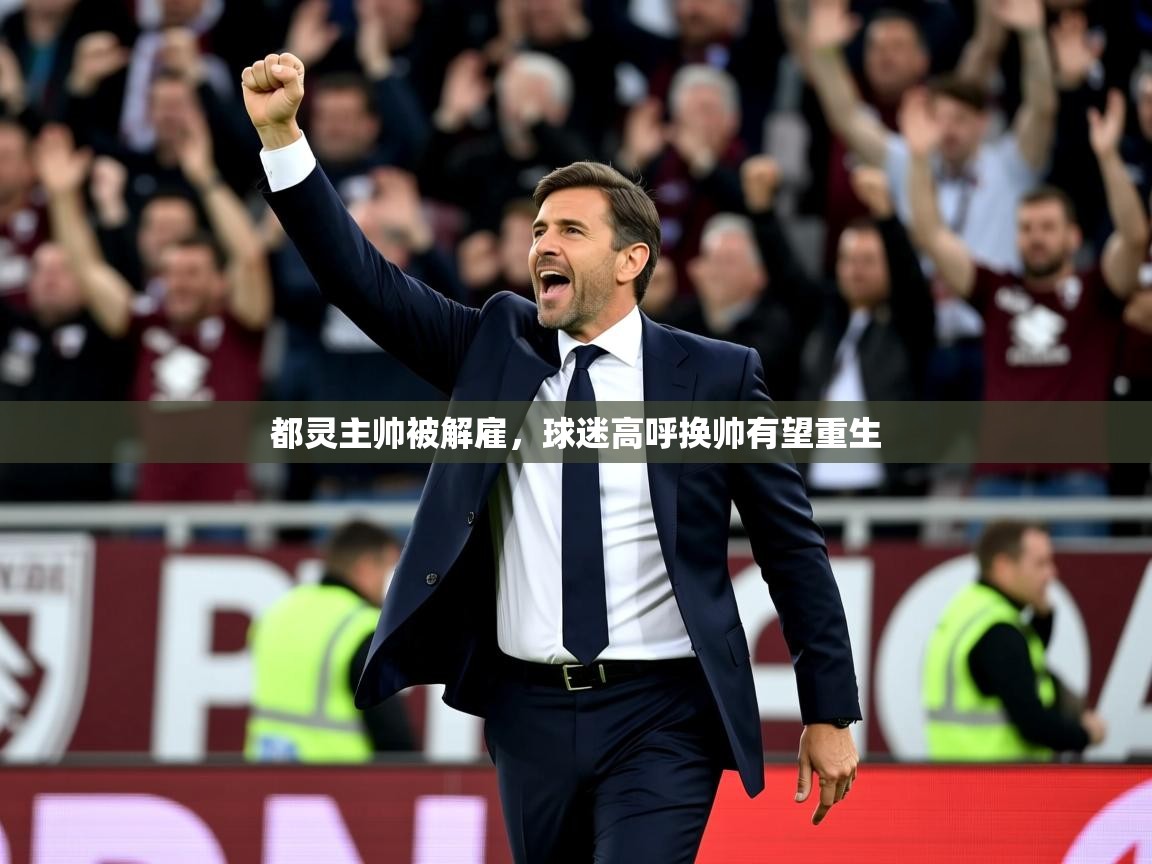 2025澳客体育彩票竞彩网官网都灵主帅被解雇，球迷高呼换帅有望重生