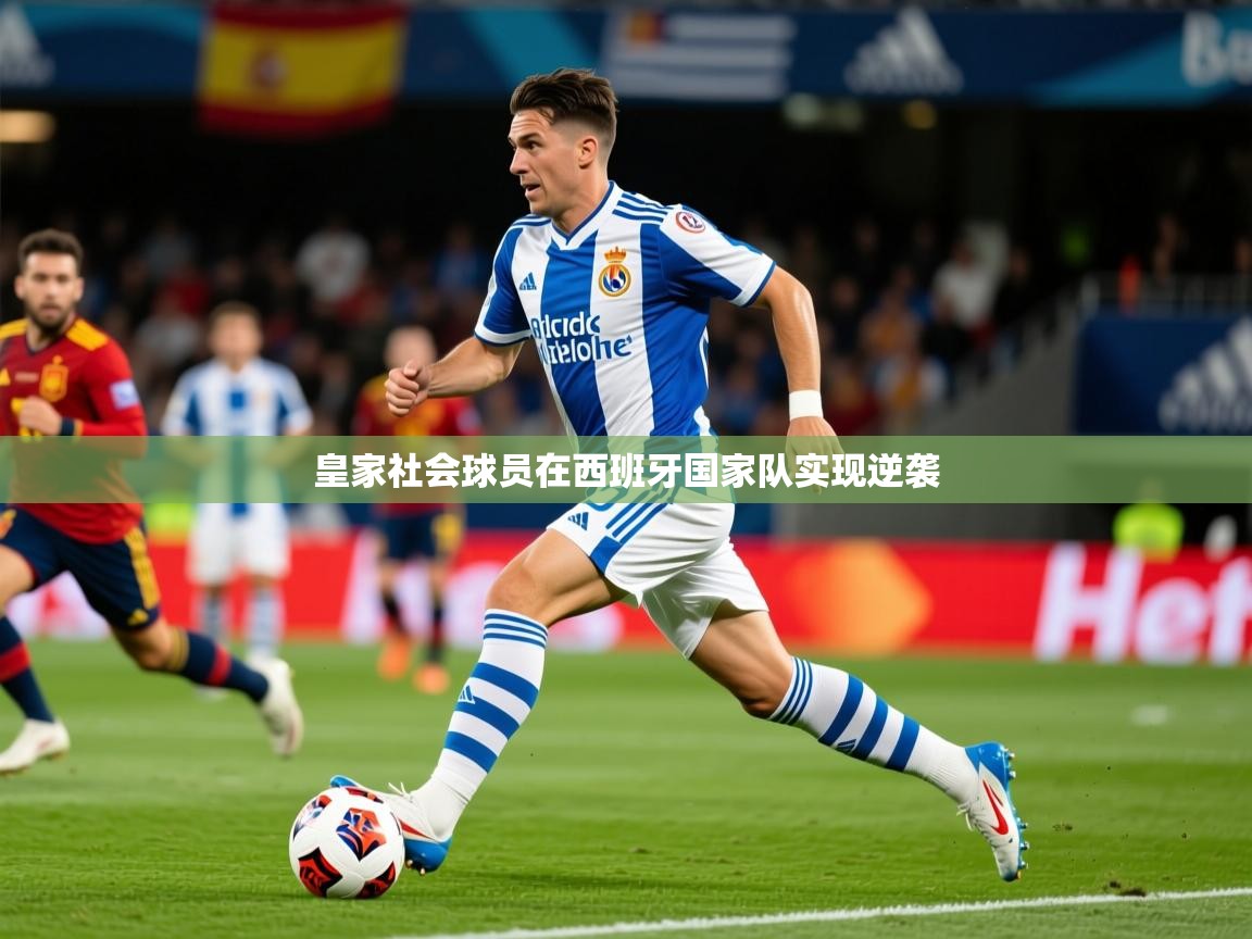 2025澳客体育竞彩网皇家社会球员在西班牙国家队实现逆袭