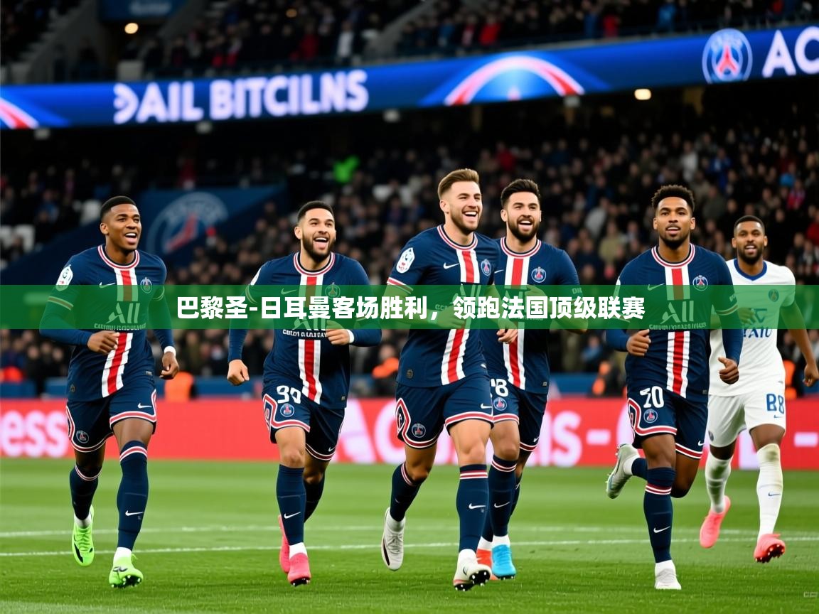 2025澳客体育电脑版巴黎圣-日耳曼客场胜利,领跑法国顶级联赛  第1张