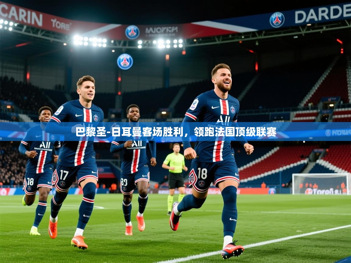 2025澳客体育电脑版巴黎圣-日耳曼客场胜利,领跑法国顶级联赛  第2张