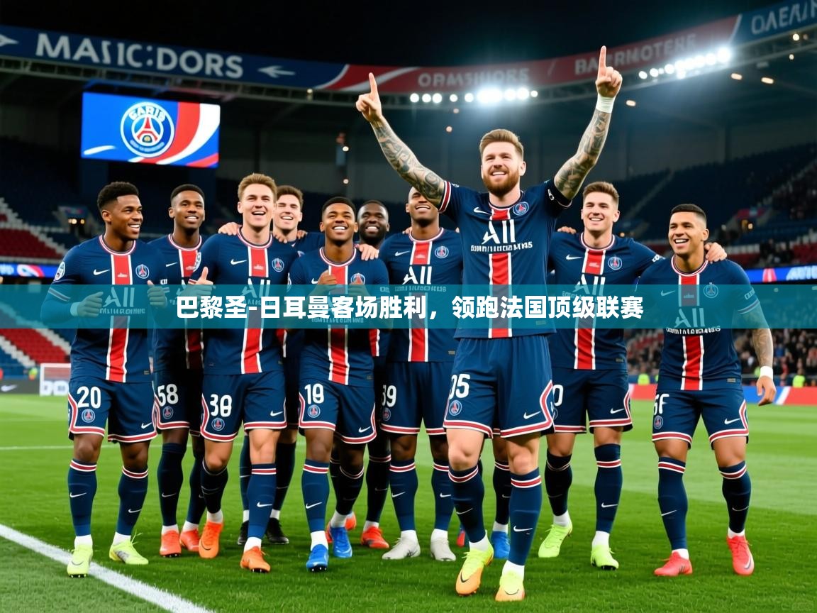 2025澳客体育电脑版巴黎圣-日耳曼客场胜利,领跑法国顶级联赛  第3张