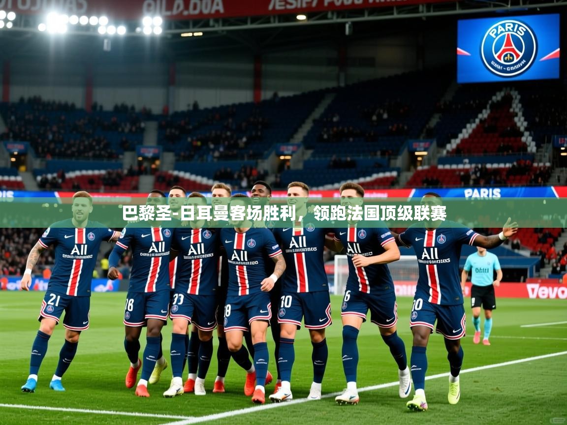 2025澳客体育电脑版巴黎圣-日耳曼客场胜利,领跑法国顶级联赛  第4张