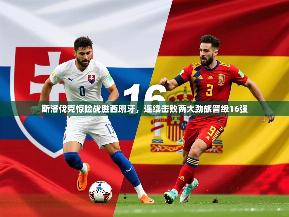 2025澳客体育投注斯洛伐克惊险战胜西班牙，连续击败两大劲旅晋级16强