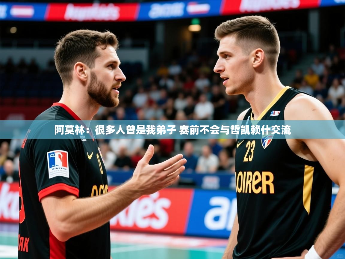 2025澳客体育彩票阿莫林：很多人曾是我弟子 赛前不会与哲凯赖什交流