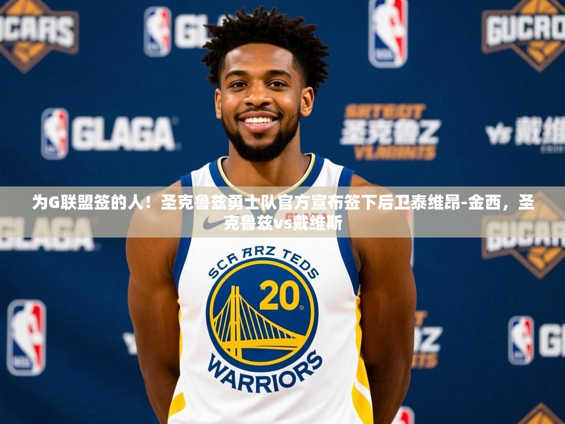 2025澳客体育网站为G联盟签的人！圣克鲁兹勇士队官方宣布签下后卫泰维昂-金西，圣克鲁兹vs戴维斯