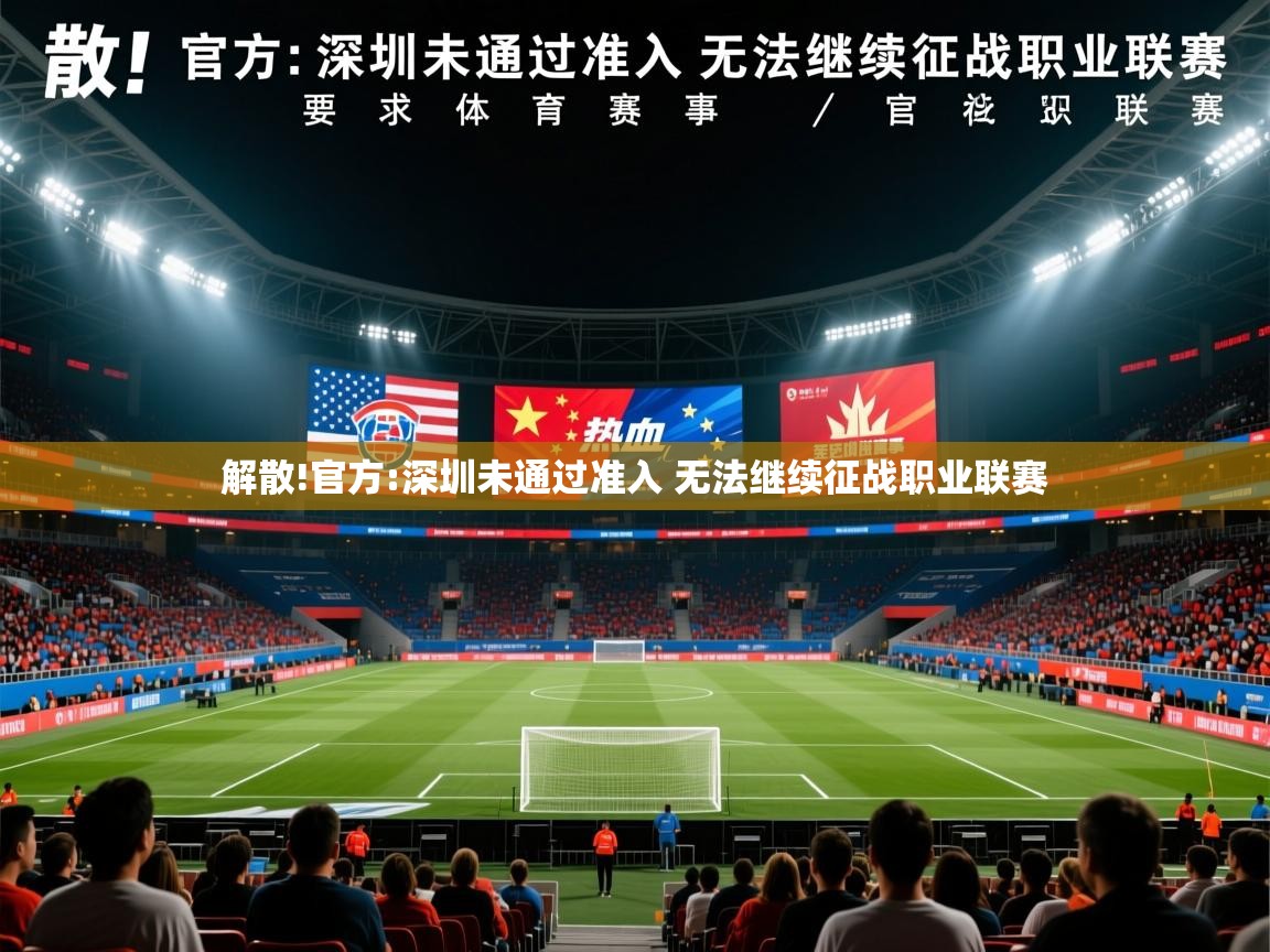 2025澳客体育电脑版解散!官方:深圳未通过准入 无法继续征战职业联赛