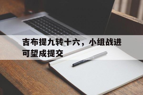 澳客体育彩票官方网站-吉布提九转十六，小组战进可望成提交的简单介绍
